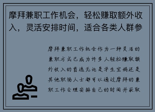 摩拜兼职工作机会，轻松赚取额外收入，灵活安排时间，适合各类人群参与