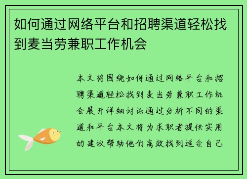 如何通过网络平台和招聘渠道轻松找到麦当劳兼职工作机会