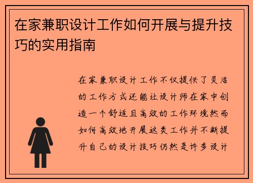 在家兼职设计工作如何开展与提升技巧的实用指南