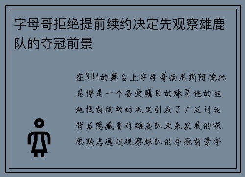 字母哥拒绝提前续约决定先观察雄鹿队的夺冠前景
