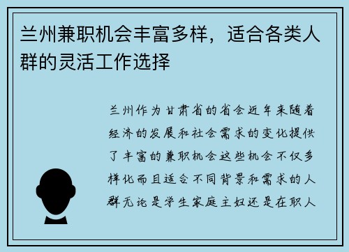 兰州兼职机会丰富多样，适合各类人群的灵活工作选择