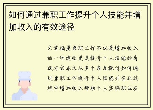 如何通过兼职工作提升个人技能并增加收入的有效途径