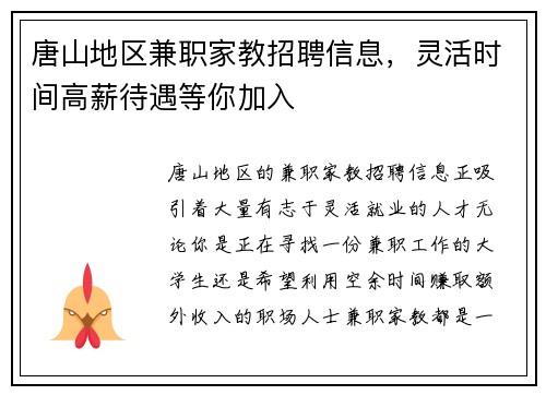 唐山地区兼职家教招聘信息，灵活时间高薪待遇等你加入