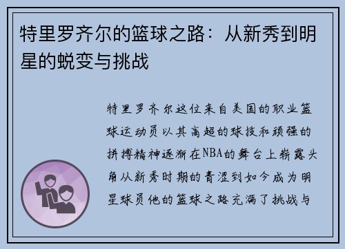 特里罗齐尔的篮球之路：从新秀到明星的蜕变与挑战
