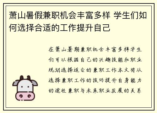 萧山暑假兼职机会丰富多样 学生们如何选择合适的工作提升自己