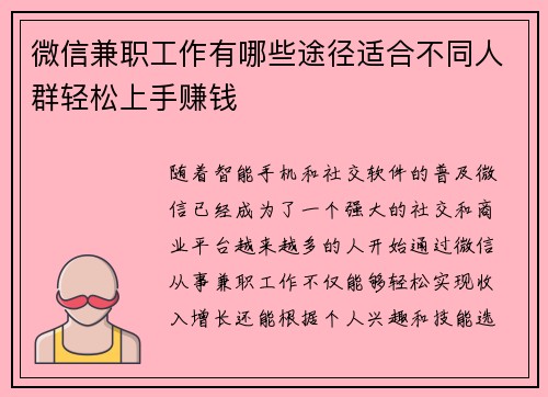 微信兼职工作有哪些途径适合不同人群轻松上手赚钱