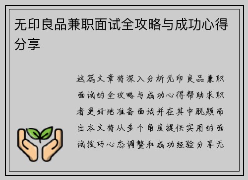无印良品兼职面试全攻略与成功心得分享