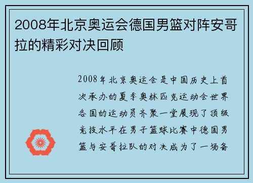 2008年北京奥运会德国男篮对阵安哥拉的精彩对决回顾