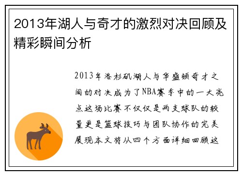 2013年湖人与奇才的激烈对决回顾及精彩瞬间分析
