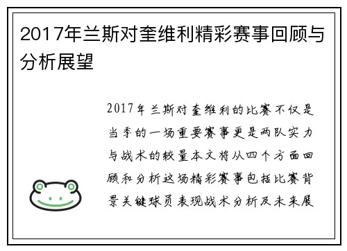 2017年兰斯对奎维利精彩赛事回顾与分析展望