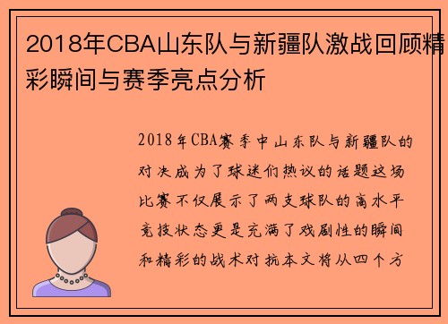 2018年CBA山东队与新疆队激战回顾精彩瞬间与赛季亮点分析