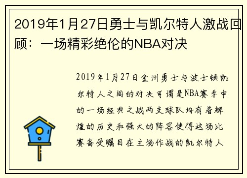 2019年1月27日勇士与凯尔特人激战回顾：一场精彩绝伦的NBA对决