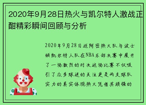 2020年9月28日热火与凯尔特人激战正酣精彩瞬间回顾与分析