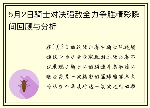 5月2日骑士对决强敌全力争胜精彩瞬间回顾与分析