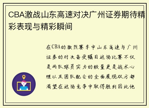 CBA激战山东高速对决广州证券期待精彩表现与精彩瞬间