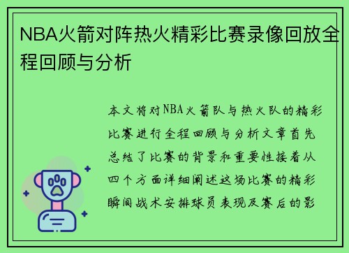 NBA火箭对阵热火精彩比赛录像回放全程回顾与分析