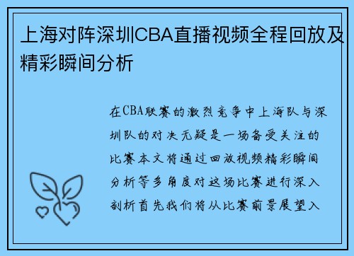 上海对阵深圳CBA直播视频全程回放及精彩瞬间分析