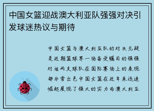 中国女篮迎战澳大利亚队强强对决引发球迷热议与期待
