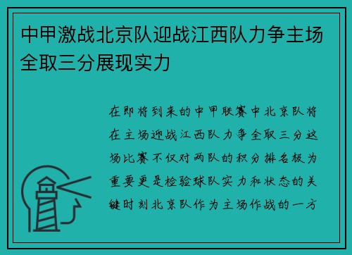 中甲激战北京队迎战江西队力争主场全取三分展现实力
