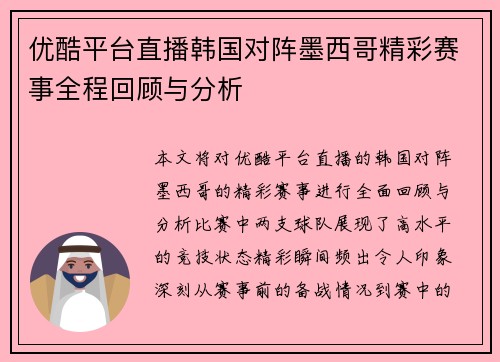优酷平台直播韩国对阵墨西哥精彩赛事全程回顾与分析