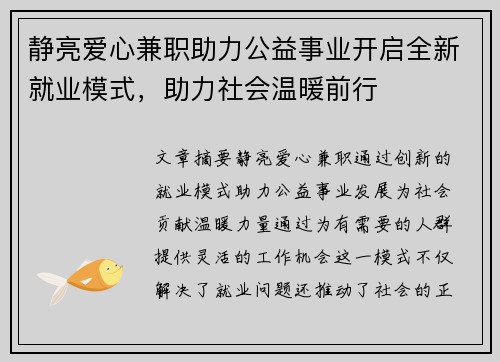静亮爱心兼职助力公益事业开启全新就业模式，助力社会温暖前行