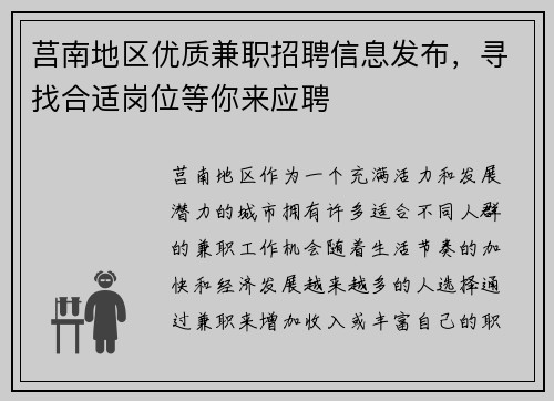 莒南地区优质兼职招聘信息发布，寻找合适岗位等你来应聘