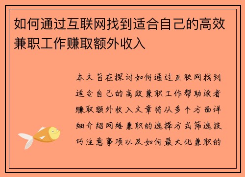 如何通过互联网找到适合自己的高效兼职工作赚取额外收入