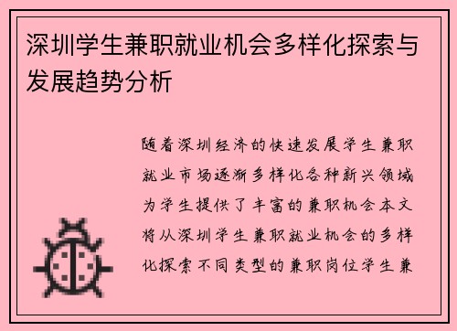 深圳学生兼职就业机会多样化探索与发展趋势分析