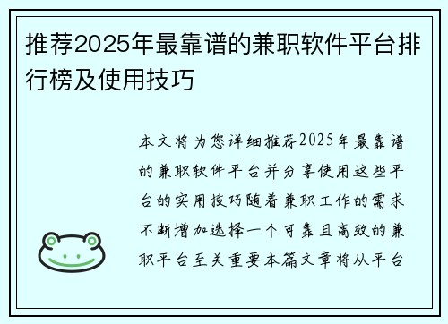推荐2025年最靠谱的兼职软件平台排行榜及使用技巧