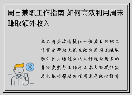 周日兼职工作指南 如何高效利用周末赚取额外收入