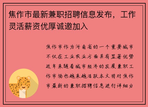 焦作市最新兼职招聘信息发布，工作灵活薪资优厚诚邀加入