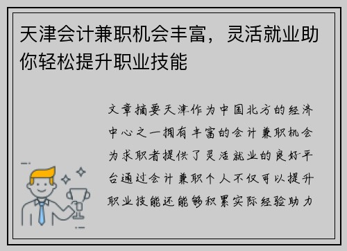 天津会计兼职机会丰富，灵活就业助你轻松提升职业技能