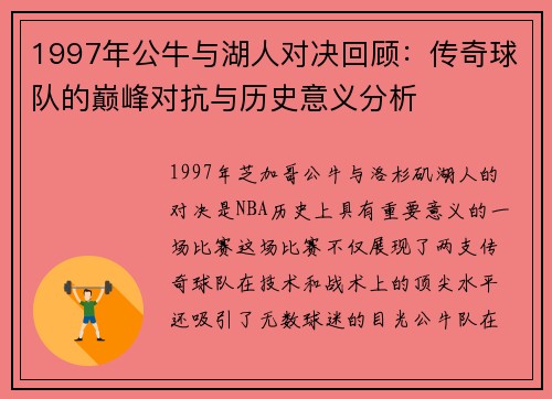 1997年公牛与湖人对决回顾：传奇球队的巅峰对抗与历史意义分析