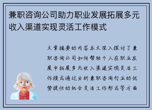 兼职咨询公司助力职业发展拓展多元收入渠道实现灵活工作模式