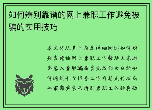 如何辨别靠谱的网上兼职工作避免被骗的实用技巧