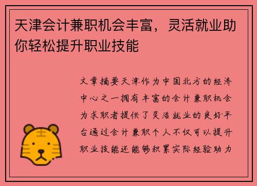 天津会计兼职机会丰富，灵活就业助你轻松提升职业技能