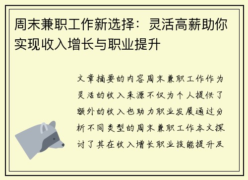 周末兼职工作新选择：灵活高薪助你实现收入增长与职业提升