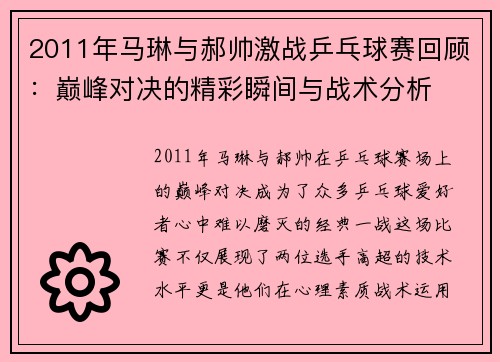 2011年马琳与郝帅激战乒乓球赛回顾：巅峰对决的精彩瞬间与战术分析