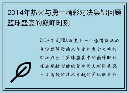 2014年热火与勇士精彩对决集锦回顾篮球盛宴的巅峰时刻