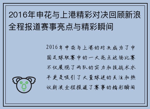 2016年申花与上港精彩对决回顾新浪全程报道赛事亮点与精彩瞬间