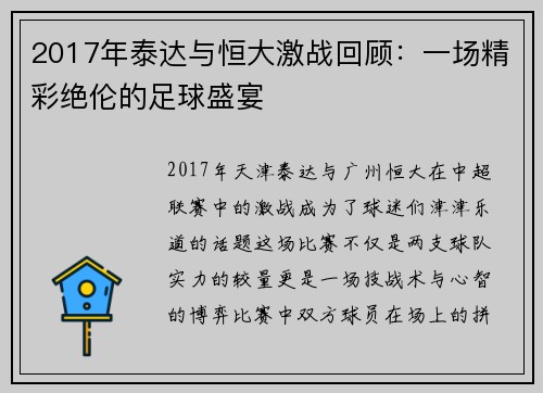 2017年泰达与恒大激战回顾：一场精彩绝伦的足球盛宴