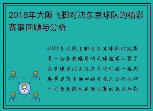 2018年大阪飞脚对决东京球队的精彩赛事回顾与分析