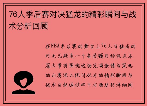 76人季后赛对决猛龙的精彩瞬间与战术分析回顾