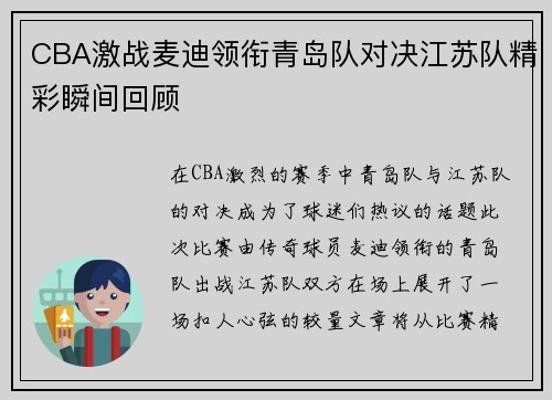 CBA激战麦迪领衔青岛队对决江苏队精彩瞬间回顾