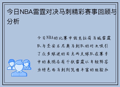 今日NBA雷霆对决马刺精彩赛事回顾与分析
