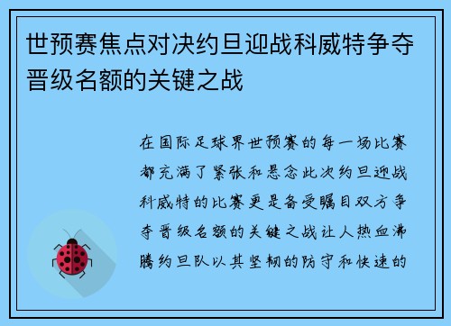 世预赛焦点对决约旦迎战科威特争夺晋级名额的关键之战