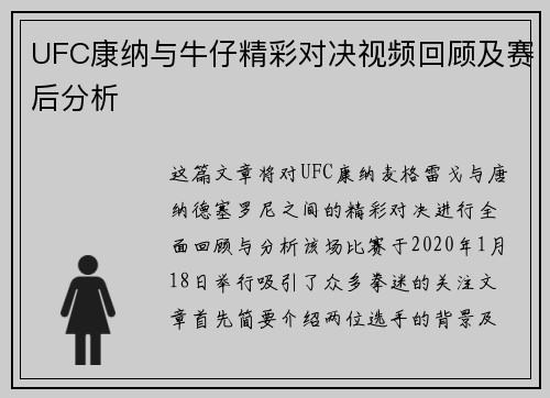 UFC康纳与牛仔精彩对决视频回顾及赛后分析