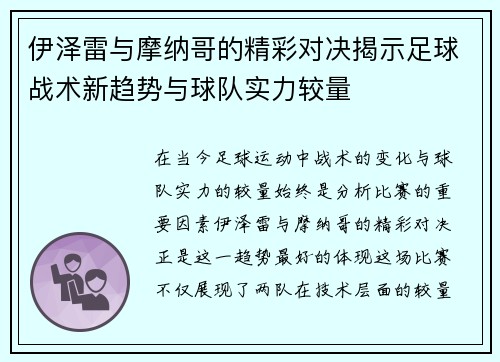 伊泽雷与摩纳哥的精彩对决揭示足球战术新趋势与球队实力较量