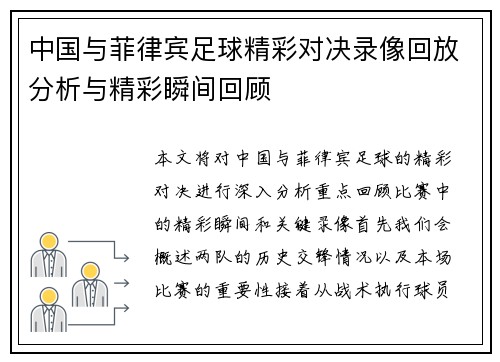中国与菲律宾足球精彩对决录像回放分析与精彩瞬间回顾