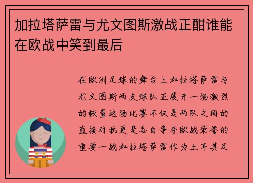 加拉塔萨雷与尤文图斯激战正酣谁能在欧战中笑到最后